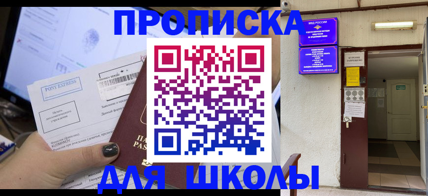 прописка для школы в Лыткарино